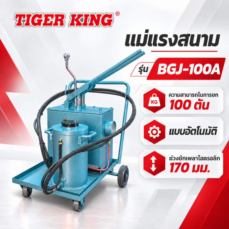 แม่แรงสนาม ออโต้ BGJ-100A